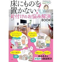 床にものを置かない! 片付けのお悩み解決BOOK (TJMOOK) | 須藤 昌子